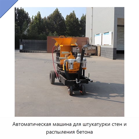 Автоматическая машина для штукатурки стен и распыления бетона