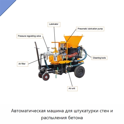 Автоматическая машина для штукатурки стен и распыления бетона