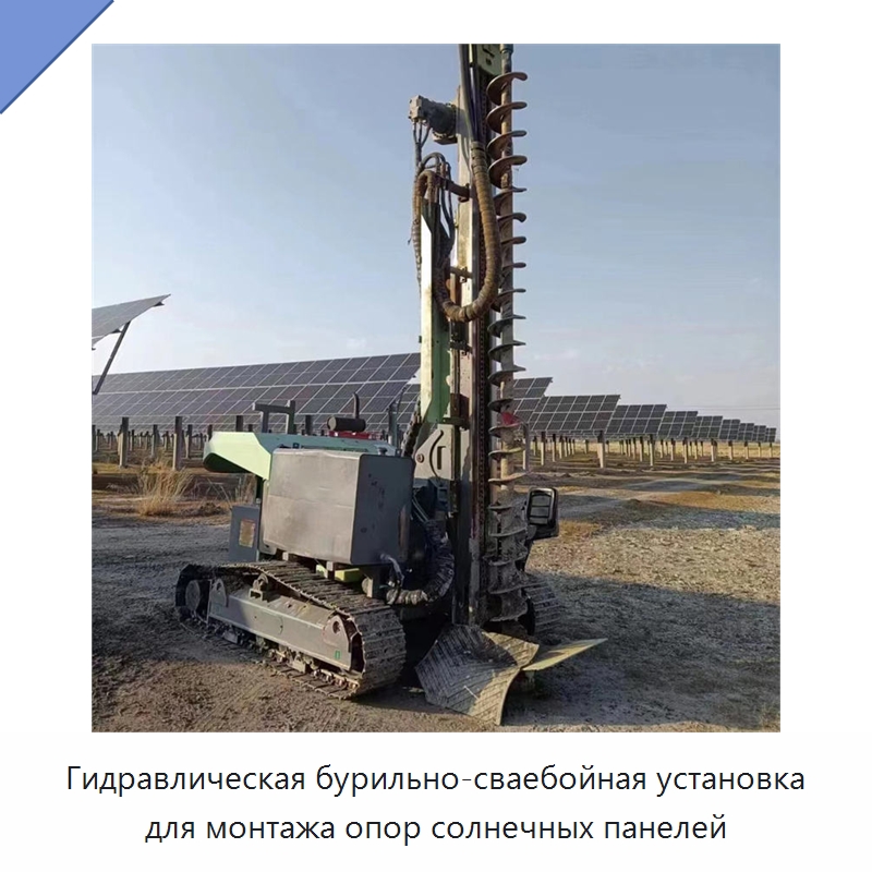 Гидравлическая бурильно-сваебойная установка для монтажа опор солнечных панелей — Горнодобывающее оборудование