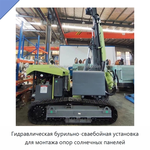 Гидравлическая бурильно-сваебойная установка для монтажа опор солнечных панелей