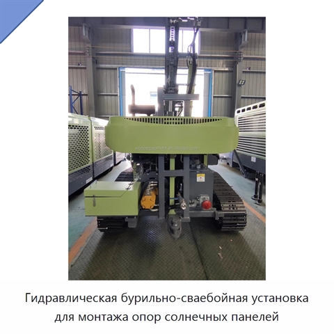 Гидравлическая бурильно-сваебойная установка для монтажа опор солнечных панелей