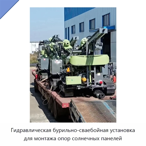 Гидравлическая бурильно-сваебойная установка для монтажа опор солнечных панелей
