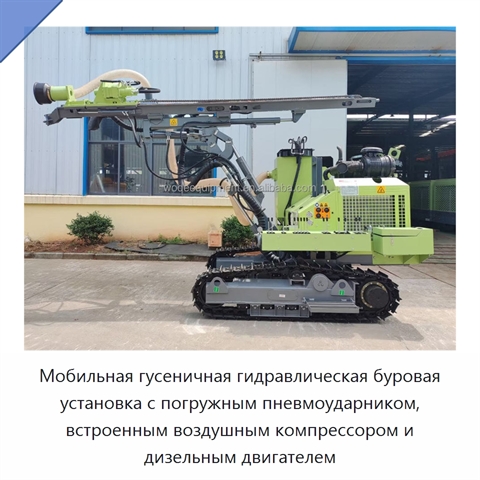 Мобильная гусеничная гидравлическая буровая установка с погружным пневмоударником, встроенным воздушным компрессором и дизельным двигателем