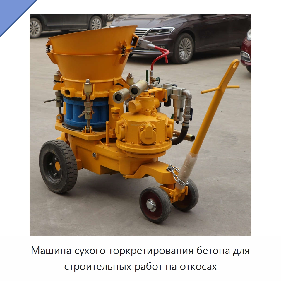 Машина сухого торкретирования бетона для строительных работ на откосах — Оборудование для работы с бетоном