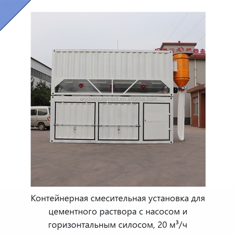 Контейнерная смесительная установка для цементного раствора с насосом и горизонтальным силосом, 20 м³/ч
