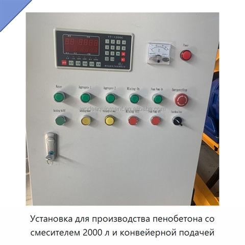 Установка для производства пенобетона со смесителем 2000 л и конвейерной подачей