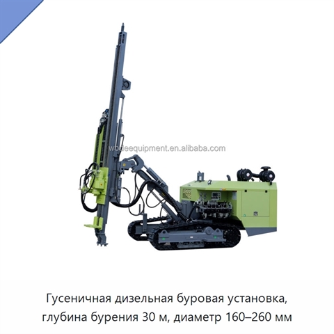 Гусеничная дизельная буровая установка, глубина бурения 30 м, диаметр 160–260 мм