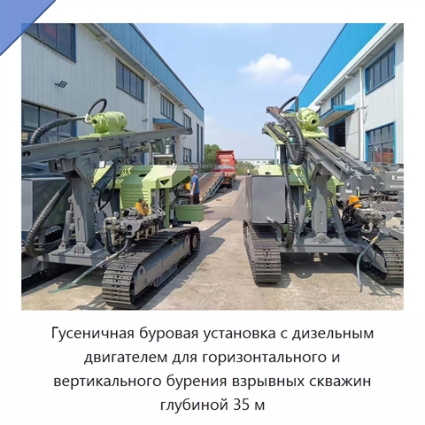 Гусеничная буровая установка с дизельным двигателем для горизонтального и вертикального бурения взрывных скважин глубиной 35 м