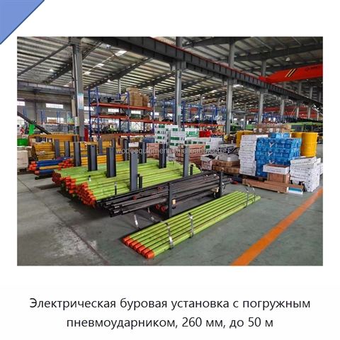 Электрическая буровая установка с погружным пневмоударником, 260 мм, до 50 м