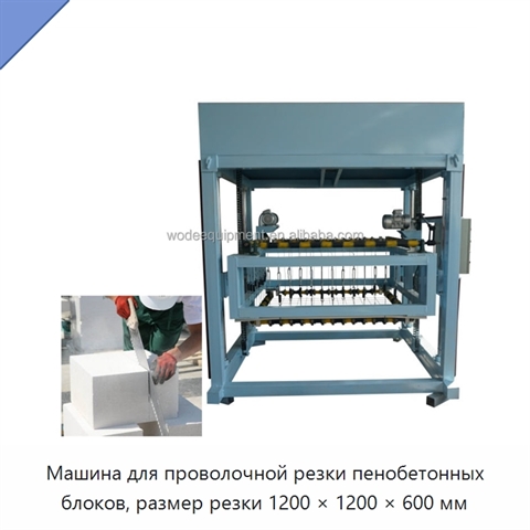 Машина для проволочной резки пенобетонных блоков, размер резки 1200 × 1200 × 600 мм