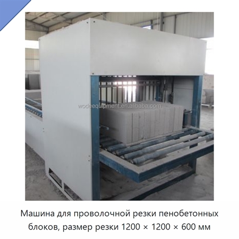 Машина для проволочной резки пенобетонных блоков, размер резки 1200 × 1200 × 600 мм