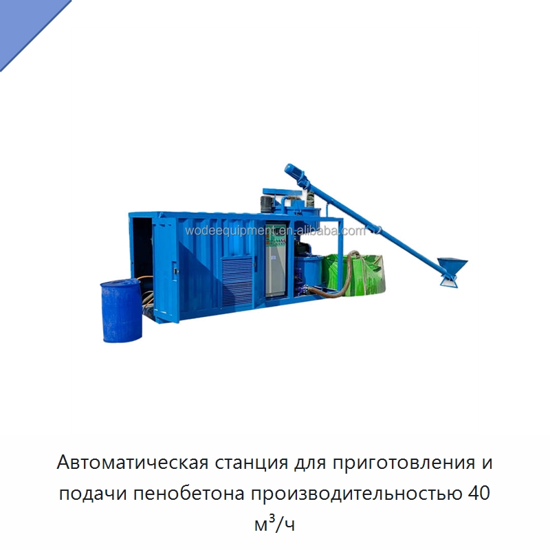 Автоматическая станция для приготовления и подачи пенобетона производительностью 40 м³/ч — Оборудование для производства кирпича