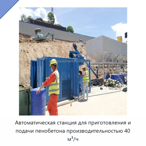 Автоматическая станция для приготовления и подачи пенобетона производительностью 40 м³/ч