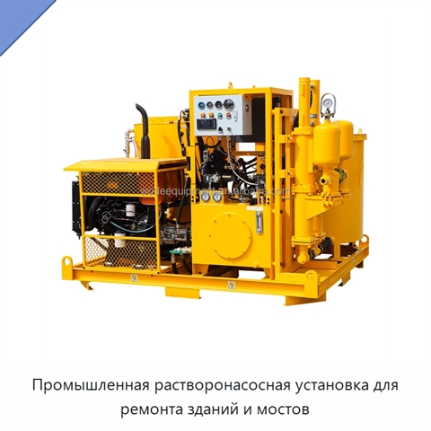 Промышленная растворонасосная установка для ремонта зданий и мостов