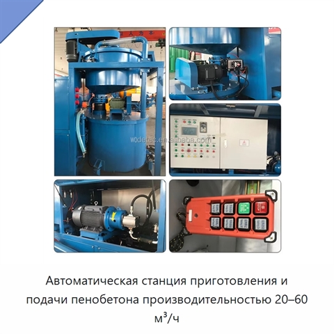 Автоматическая станция приготовления и подачи пенобетона производительностью 20–60 м³/ч