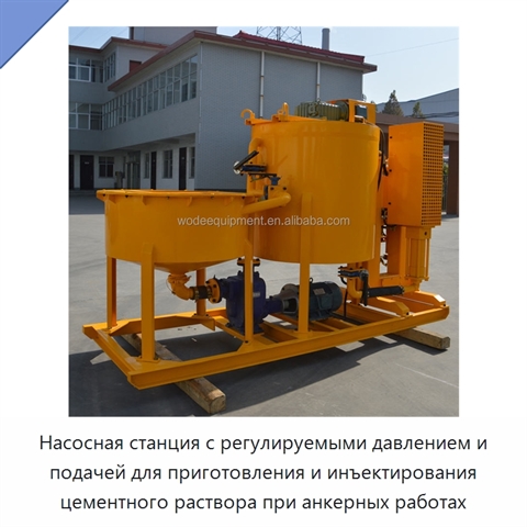 Насосная станция с регулируемыми давлением и подачей для приготовления и инъектирования цементного раствора при анкерных работах