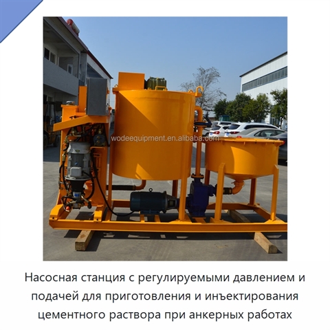 Насосная станция с регулируемыми давлением и подачей для приготовления и инъектирования цементного раствора при анкерных работах