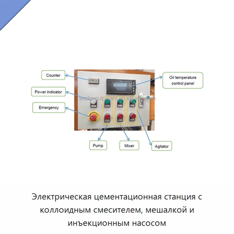 Электрическая цементационная станция с коллоидным смесителем, мешалкой и инъекционным насосом