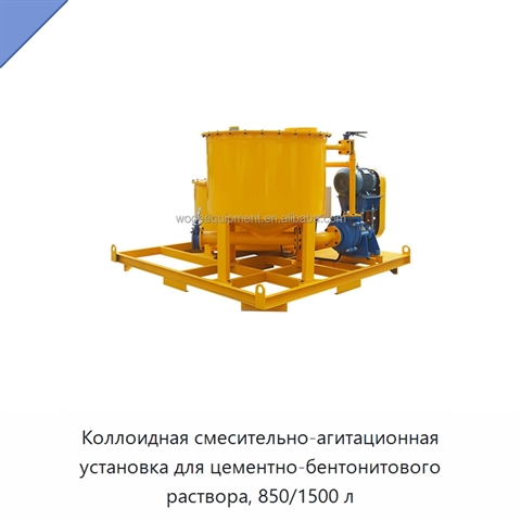 Коллоидная смесительно-агитационная установка для цементно-бентонитового раствора, 850/1500 л