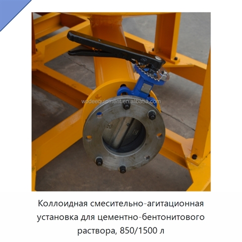 Коллоидная смесительно-агитационная установка для цементно-бентонитового раствора, 850/1500 л
