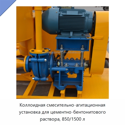 Коллоидная смесительно-агитационная установка для цементно-бентонитового раствора, 850/1500 л