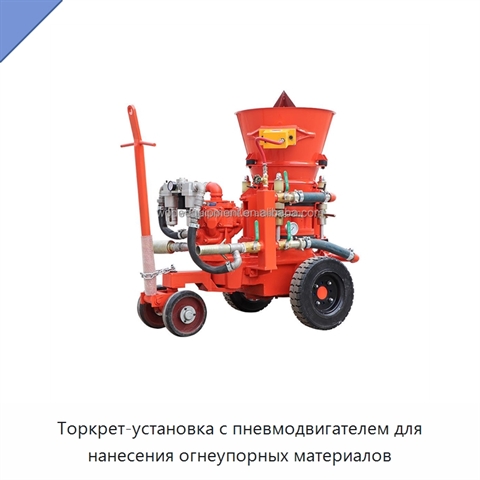 Торкрет-установка с пневмодвигателем для нанесения огнеупорных материалов