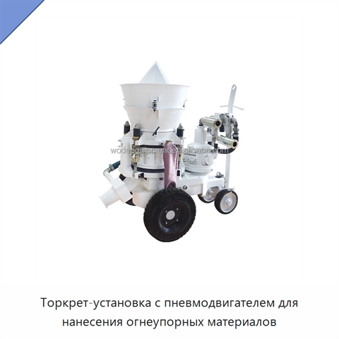 Торкрет-установка с пневмодвигателем для нанесения огнеупорных материалов