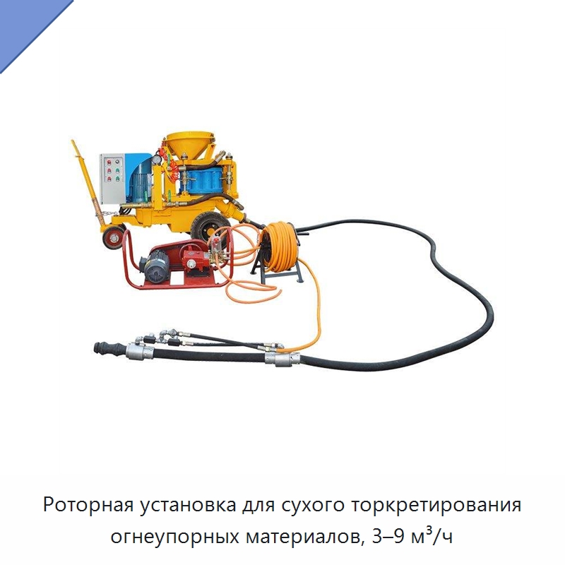 Роторная установка для сухого торкретирования огнеупорных материалов, 3–9 м³/ч — Оборудование для работы с бетоном