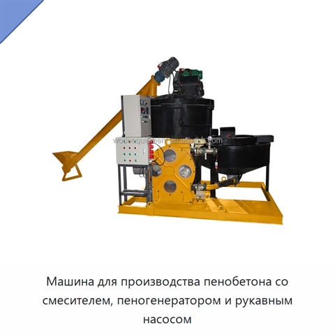 Машина для производства пенобетона со смесителем, пеногенератором и рукавным насосом