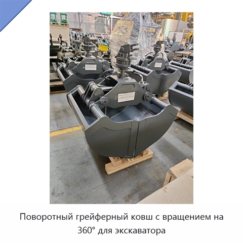 Поворотный грейферный ковш с вращением на 360° для экскаватора
