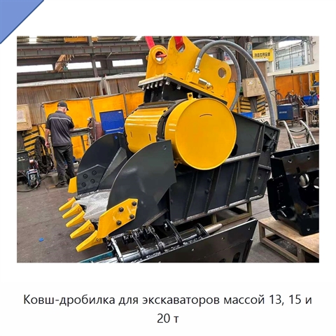 Ковш-дробилка для экскаваторов массой 13, 15 и 20 т