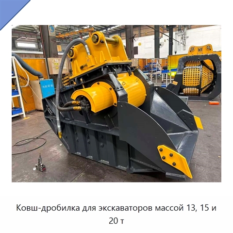 Ковш-дробилка для экскаваторов массой 13, 15 и 20 т