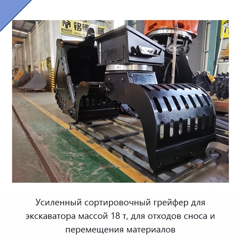 Усиленный сортировочный грейфер для экскаватора массой 18 т, для отходов сноса и перемещения материалов