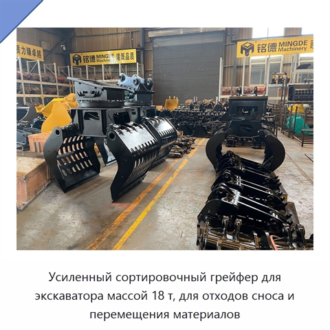Усиленный сортировочный грейфер для экскаватора массой 18 т, для отходов сноса и перемещения материалов