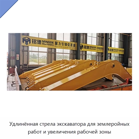 Удлинённая стрела экскаватора для землеройных работ и увеличения рабочей зоны