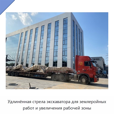 Удлинённая стрела экскаватора для землеройных работ и увеличения рабочей зоны