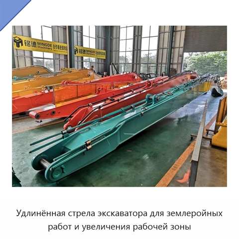 Удлинённая стрела экскаватора для землеройных работ и увеличения рабочей зоны