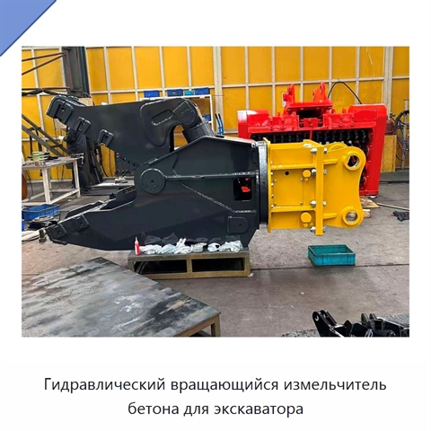 Гидравлический вращающийся измельчитель бетона для экскаватора