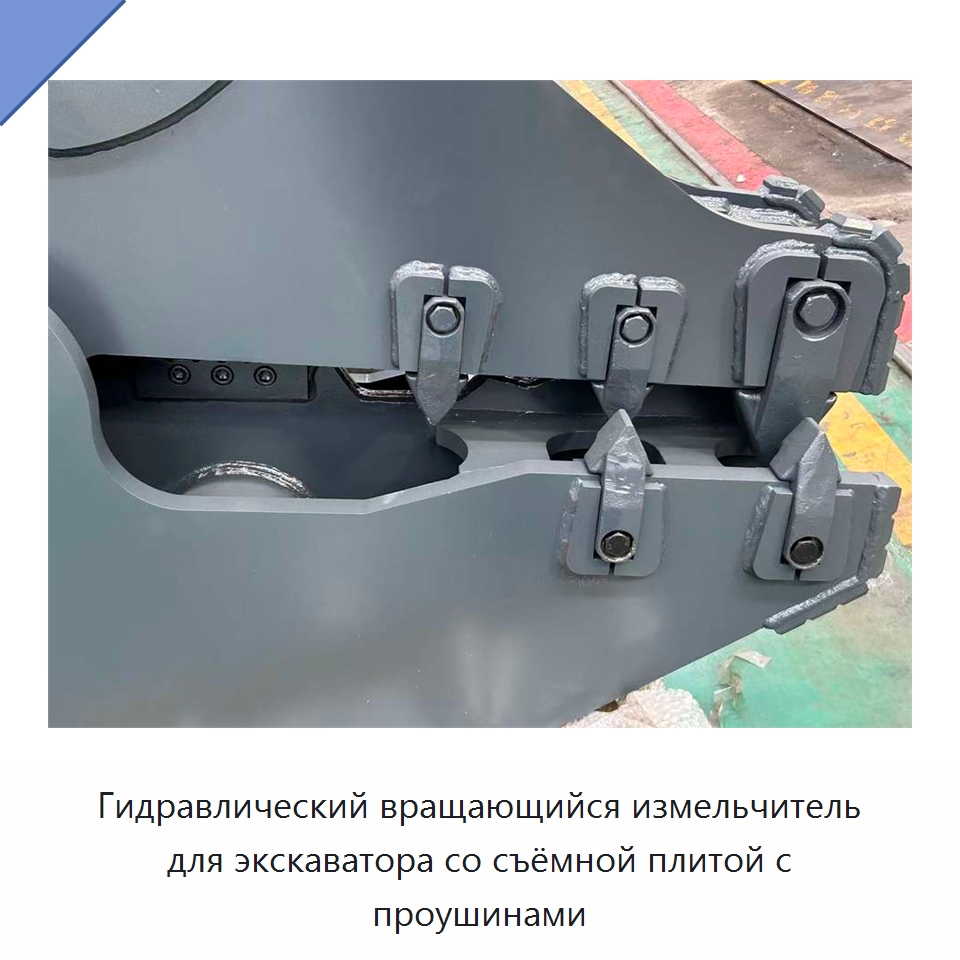 Гидравлический вращающийся измельчитель для экскаватора со съёмной плитой с проушинами