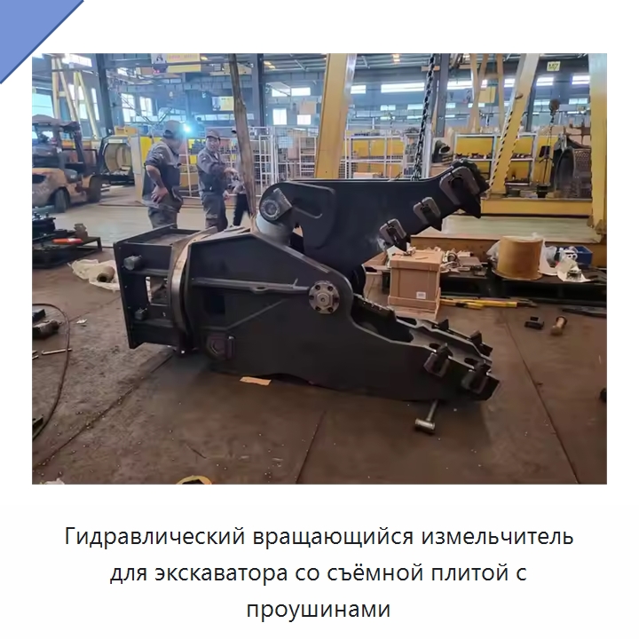 Гидравлический вращающийся измельчитель для экскаватора со съёмной плитой с проушинами