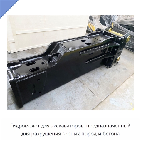 Гидромолот для экскаваторов, предназначенный для разрушения горных пород и бетона