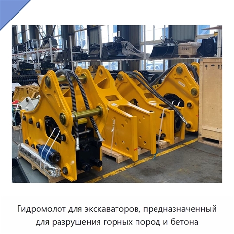 Гидромолот для экскаваторов, предназначенный для разрушения горных пород и бетона