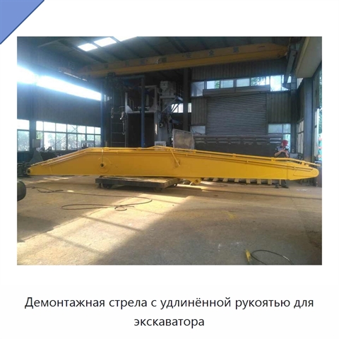 Демонтажная стрела с удлинённой рукоятью для экскаватора