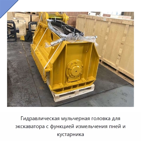 Гидравлическая мульчерная головка для экскаватора с функцией измельчения пней и кустарника