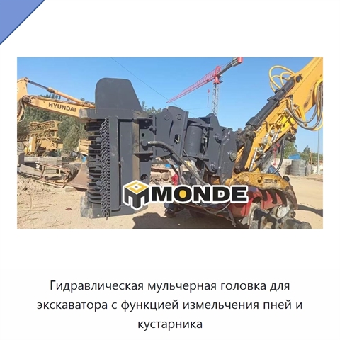 Гидравлическая мульчерная головка для экскаватора с функцией измельчения пней и кустарника