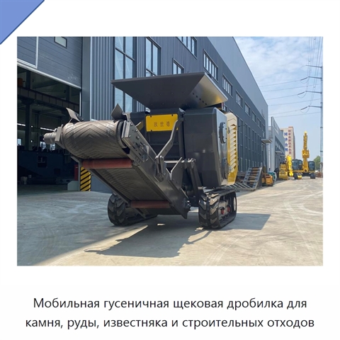 Мобильная гусеничная щековая дробилка для камня, руды, известняка и строительных отходов