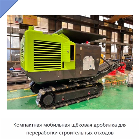 Компактная мобильная щёковая дробилка для переработки строительных отходов