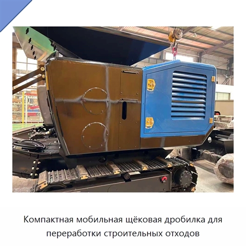 Компактная мобильная щёковая дробилка для переработки строительных отходов