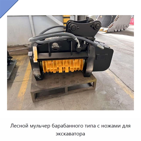Лесной мульчер барабанного типа с ножами для экскаватора