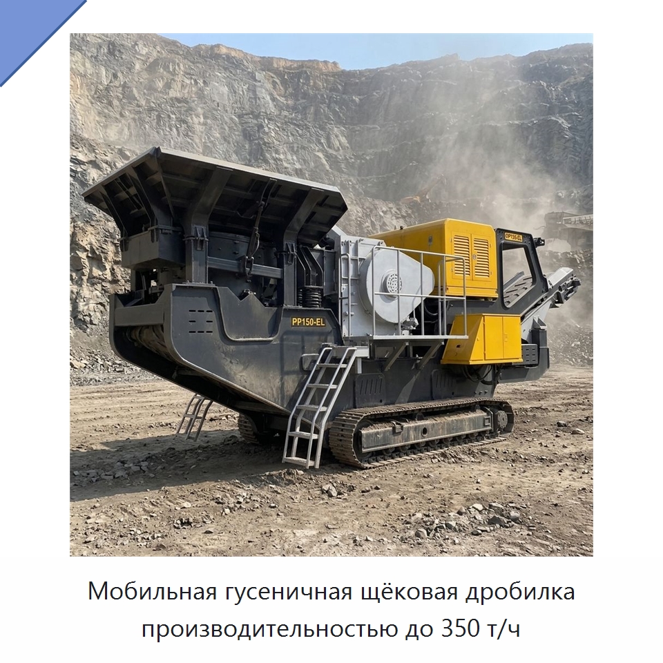 Мобильная гусеничная щёковая дробилка производительностью до 350 т/ч — Горнодобывающее оборудование